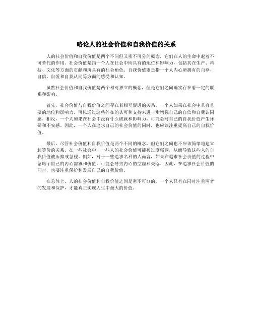 略论人的社会价值和自我价值的关系
