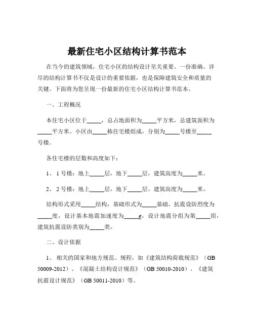 最新住宅小区结构计算书范本