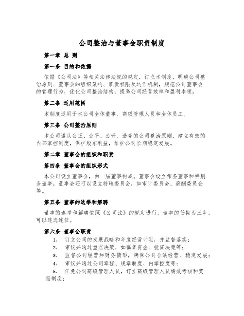 公司治理与董事会职责制度
