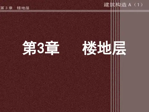 构造第3章 楼地层