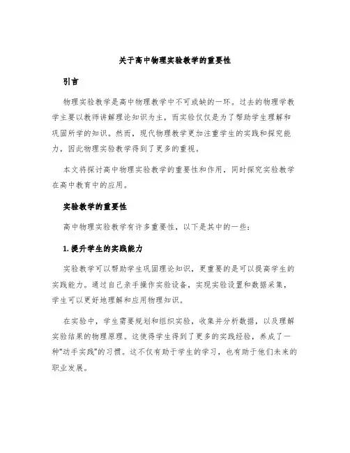 关于高中物理实验教学的重要性