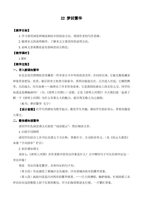 最新部编版八年级语文上册《梦回繁华》精品教案