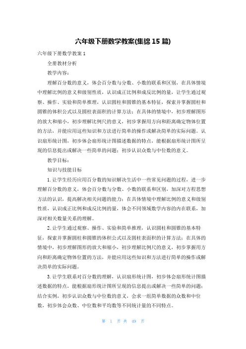 六年级下册数学教案(集锦15篇)