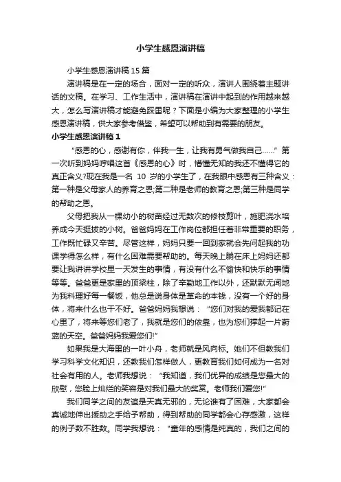 小学生感恩演讲稿15篇