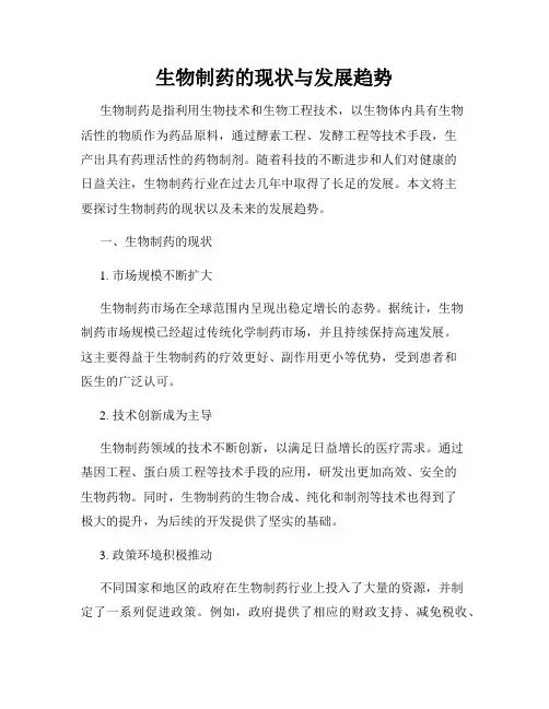 生物制药的现状与发展趋势