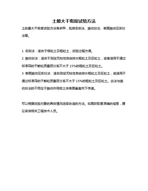 土最大干密度试验方法