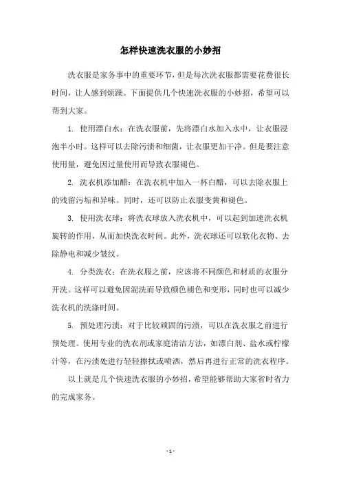 怎样快速洗衣服的小妙招