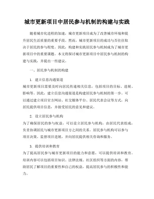 城市更新项目中居民参与机制的构建与实践