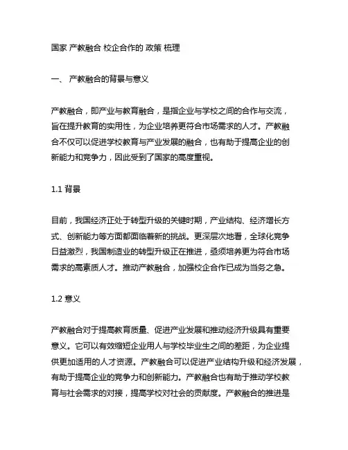 国家 产教融合 校企合作的 政策 梳理