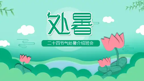 处暑二十四节气之介绍PPT课件