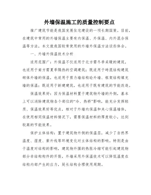 外墙保温施工的质量控制要点