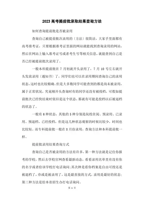 2023高考提前批录取结果查询方法