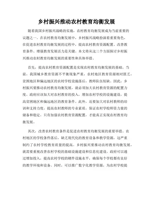 乡村振兴推动农村教育均衡发展