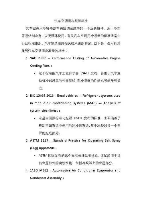 汽车空调用冷凝器标准