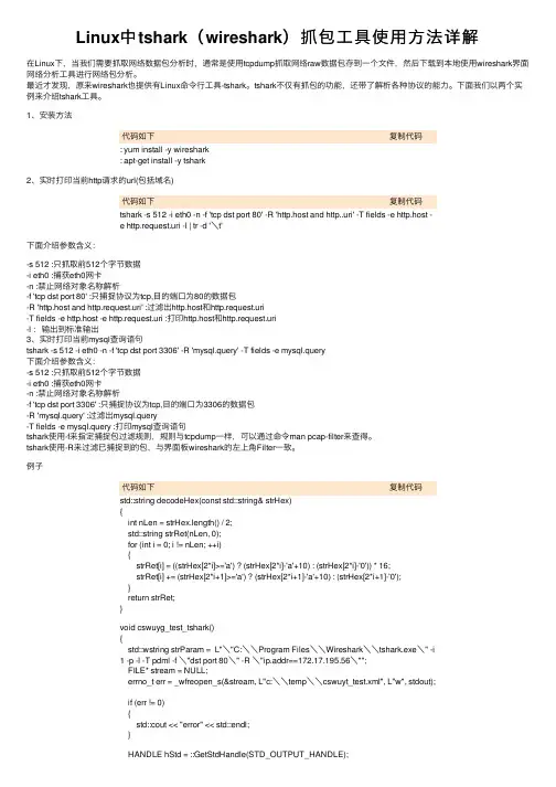 Linux中tshark（wireshark）抓包工具使用方法详解