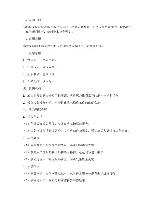 医院后勤维修应急预案