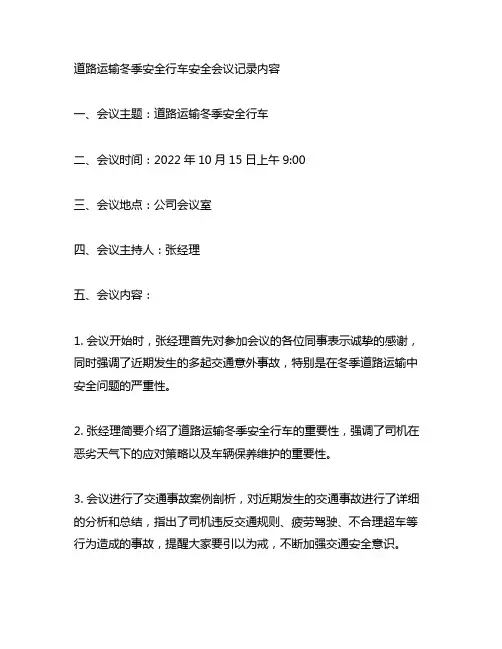 道路运输冬季安全行车安全会议记录内容