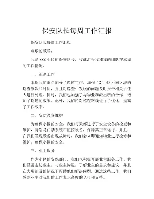 保安队长每周工作汇报