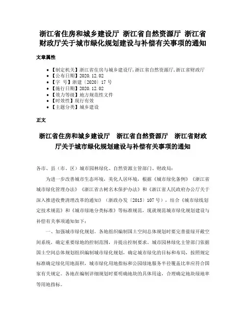 浙江省住房和城乡建设厅 浙江省自然资源厅 浙江省财政厅关于城市绿化规划建设与补偿有关事项的通知