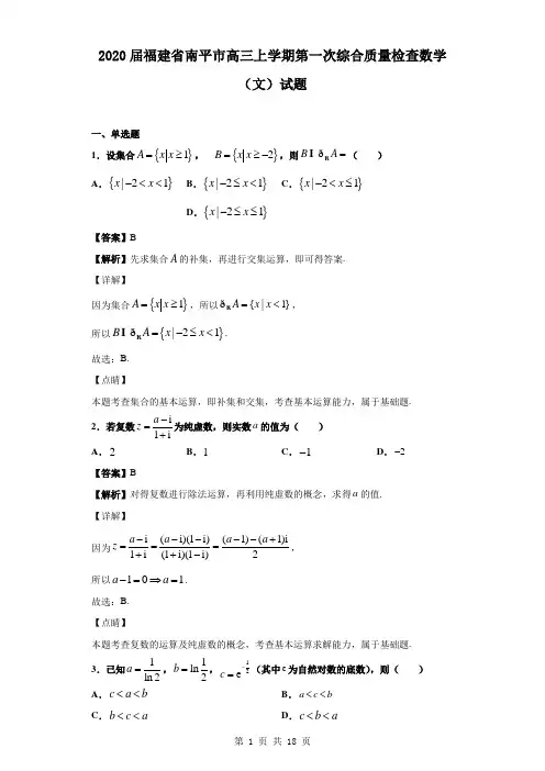 福建省南平市2020届高三上学期第一次综合质量检查数学(文)试题(解析版)
