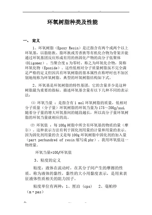 环氧树脂种类及性能