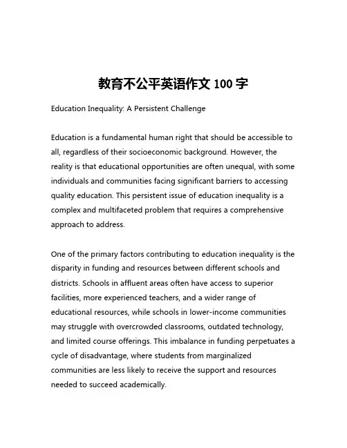 教育不公平英语作文100字