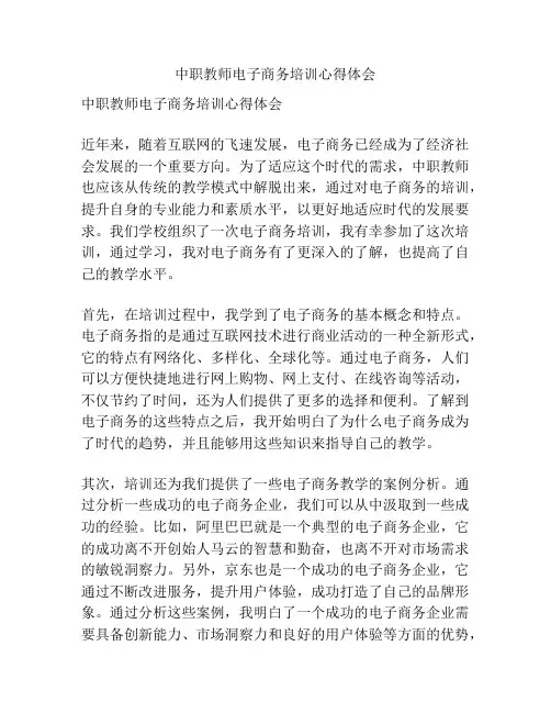 中职教师电子商务培训心得体会
