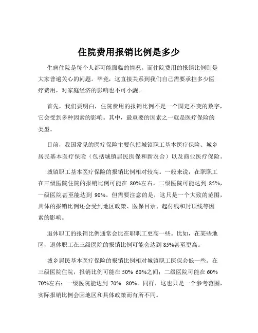 住院费用报销比例是多少
