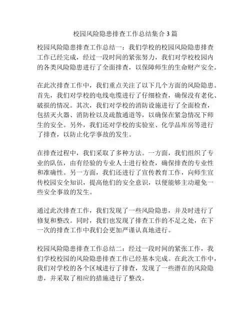 校园风险隐患排查工作总结集合3篇