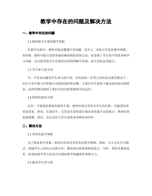 教学中存在的问题及解决方法