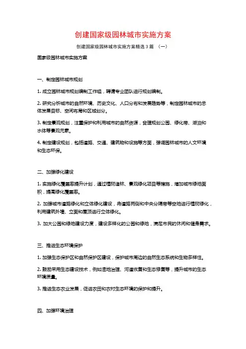 创建国家级园林城市实施方案3篇