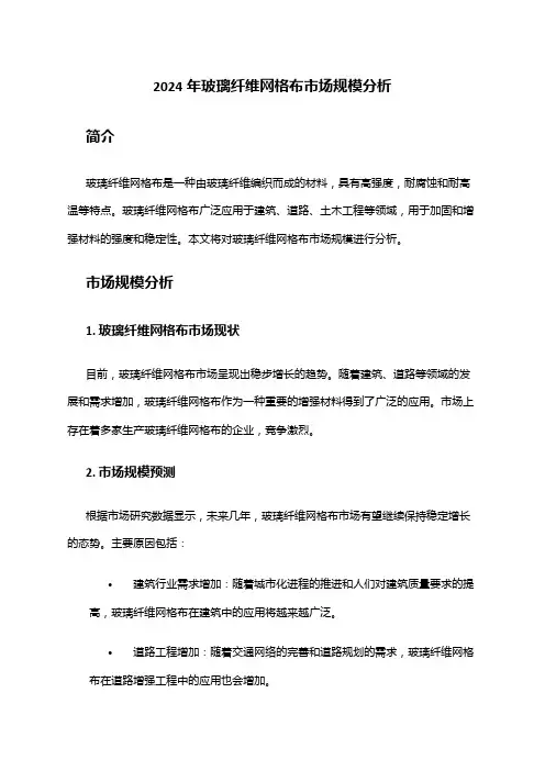 2024年玻璃纤维网格布市场规模分析