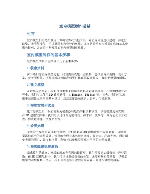 室内模型制作总结