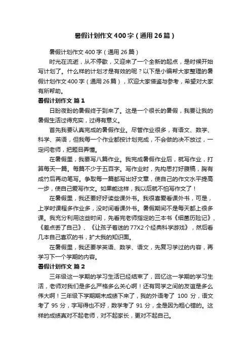 暑假计划作文400字（通用26篇）