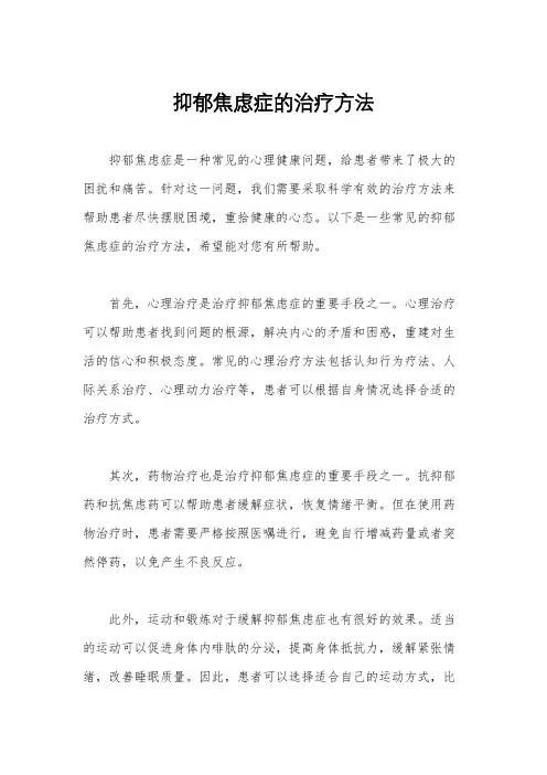 抑郁焦虑症的治疗方法