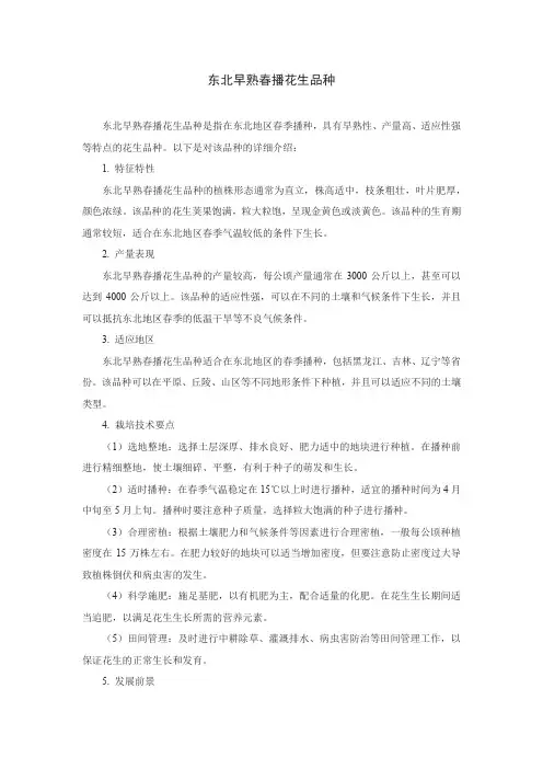 东北早熟春播花生品种