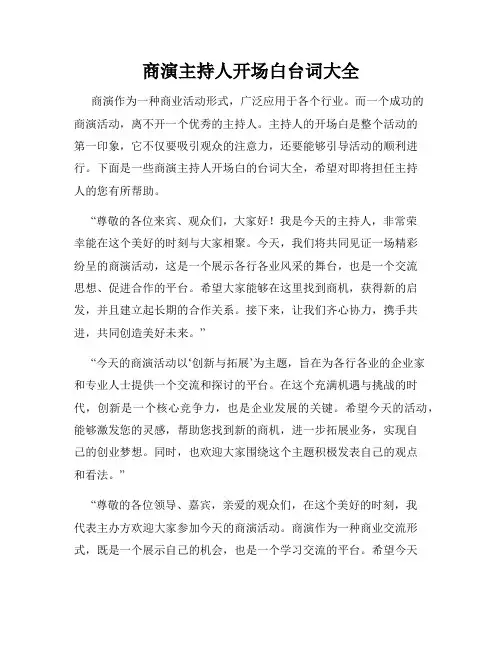 商演主持人开场白台词大全