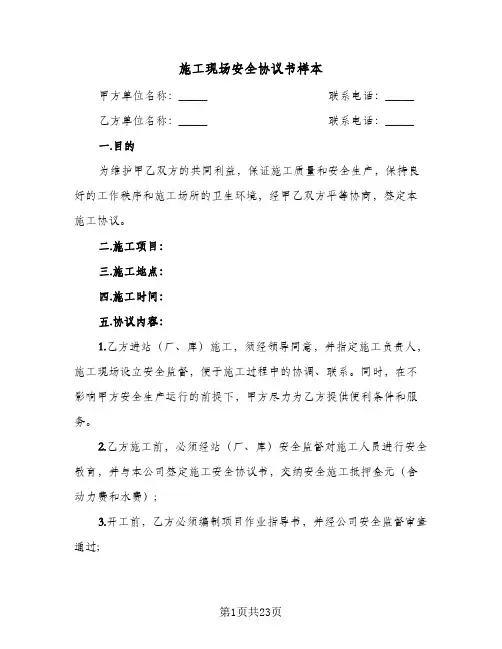 施工现场安全协议书样本(9篇)