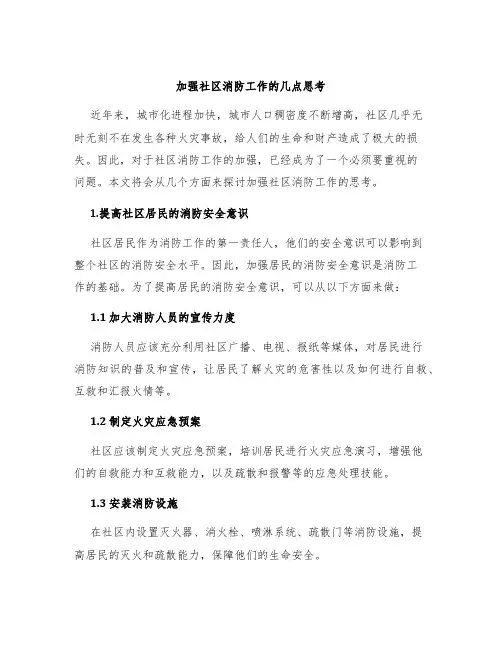 加强社区消防工作的几点思考