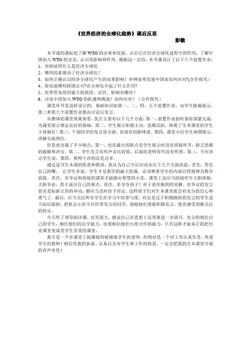 《世界经济的全球化趋势》课后反思