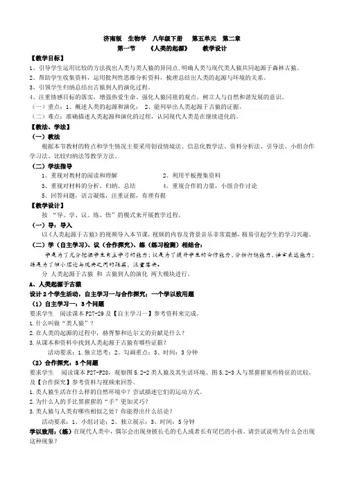 第一节人类的起源教学设计八年级生物学济南版下册
