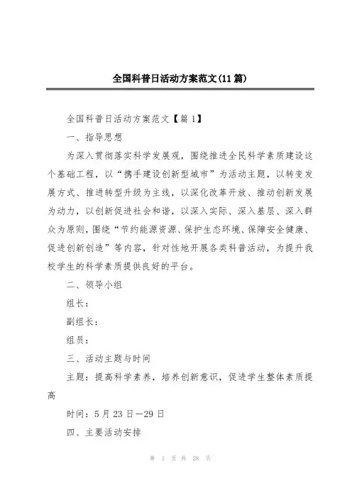 全国科普日活动方案范文(11篇)