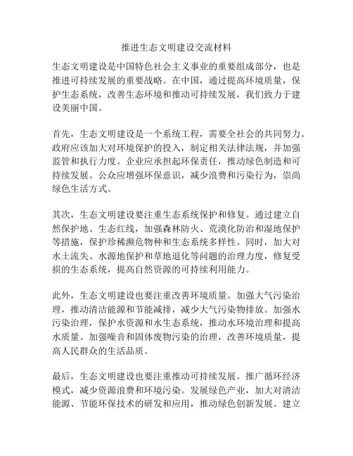推进生态文明建设交流材料