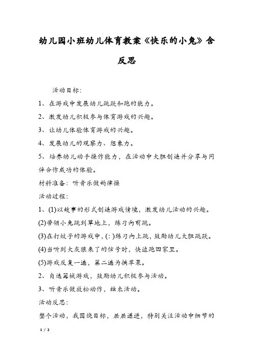 幼儿园小班幼儿体育教案《快乐的小兔》含反思