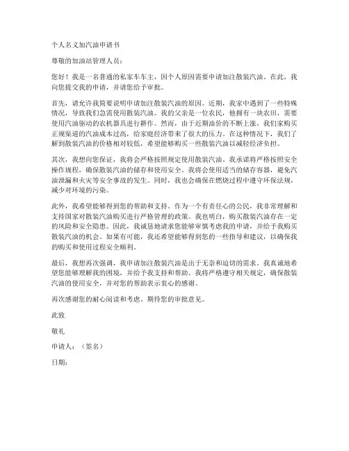 个人名义加汽油申请书