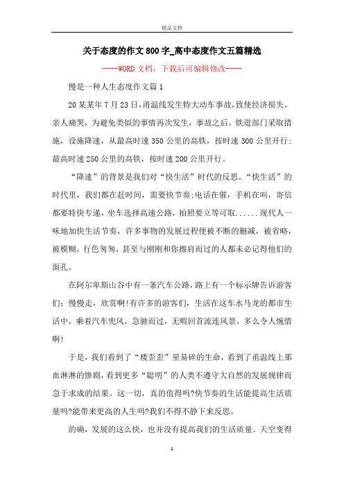 关于态度的作文800字_高中态度作文五篇精选