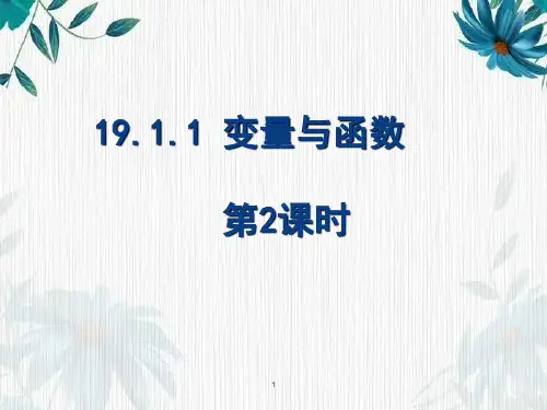《变量与函数 (2)》 公开课课件  人教版 八年级下册