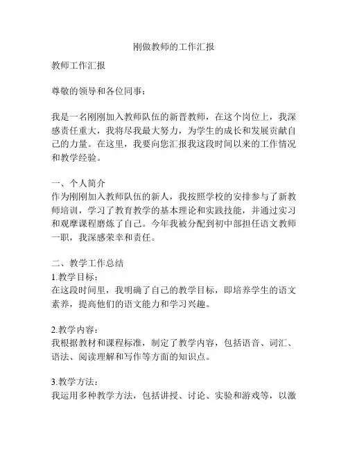 刚做教师的工作汇报