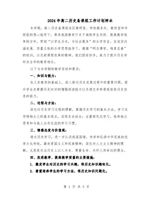 2024年高二历史备课组工作计划样本(3篇)