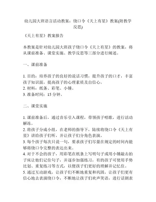 幼儿园大班语言活动教案：绕口令《天上有星》教案(附教学反思)